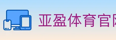 亚盈体育官网 logo